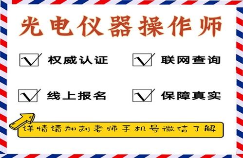 光電儀器操作師認證攻略與教育信息咨詢指南